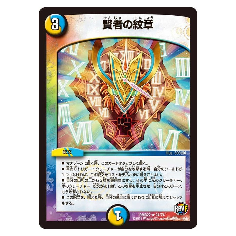 DMR22 24/74 [JP] 賢者の紋章 - Duel Masters Japanese