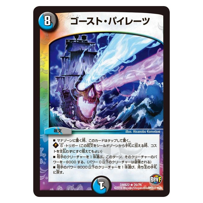 DMR22 26/74 [JP] ゴースト・パイレーツ - Duel Masters Japanese