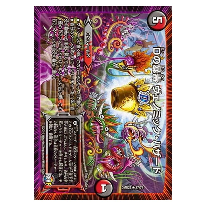 DMR22 27/74 [JP] Dの暴毒 ヴェノミック・ハザード - Duel Masters Japanese