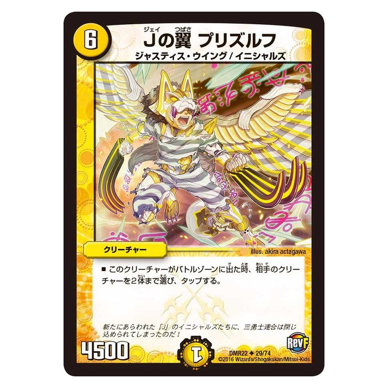 DMR22 29/74 [JP] Jの翼 プリズルフ - Duel Masters Japanese