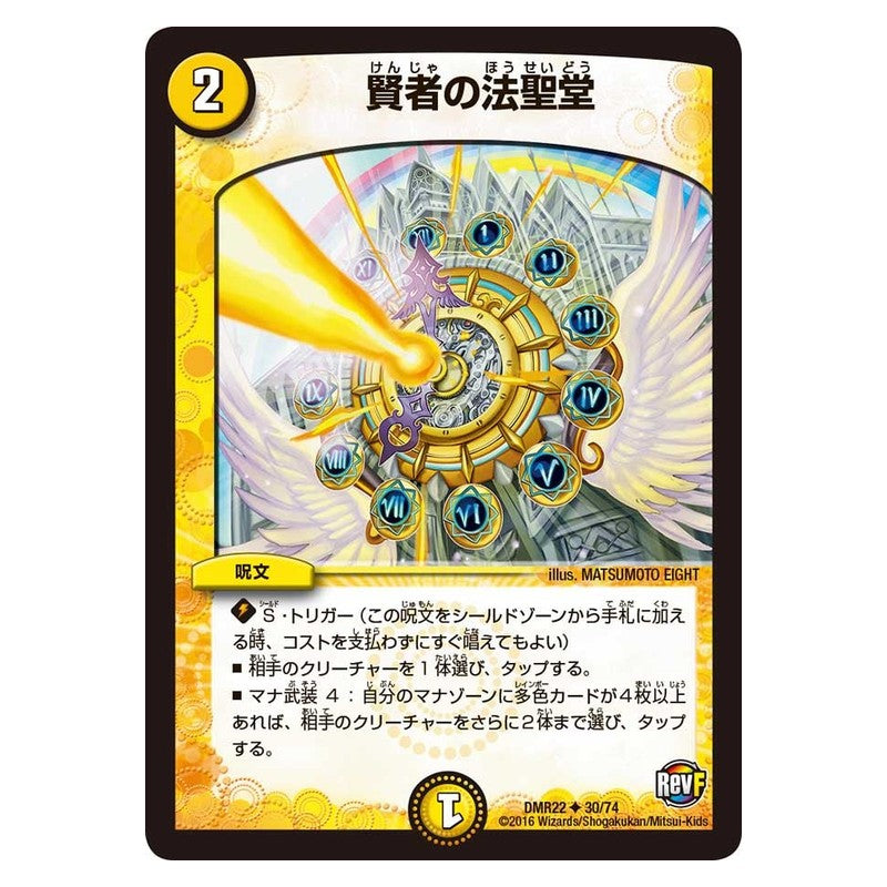 DMR22 30/74 [JP] 賢者の法聖堂 - Duel Masters Japanese