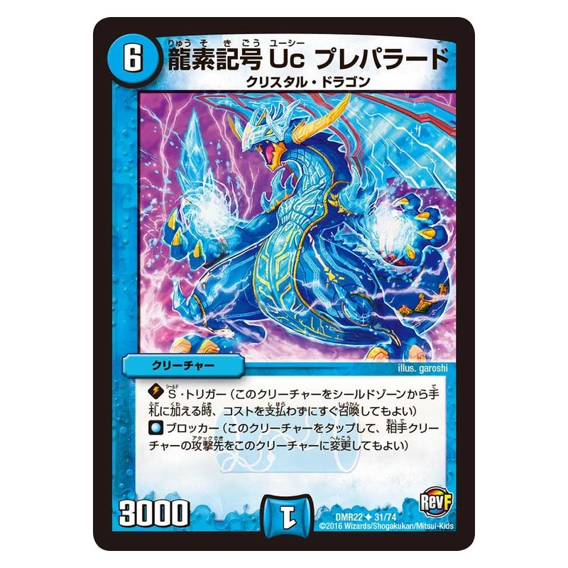 DMR22 31/74 [JP] 龍素記号Uc プレパラード - Duel Masters Japanese