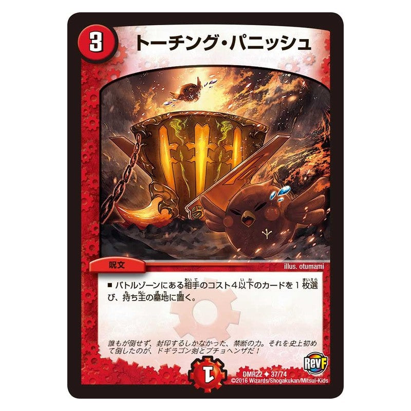DMR22 37/74 [JP] トーチング・パニッシュ - Duel Masters Japanese