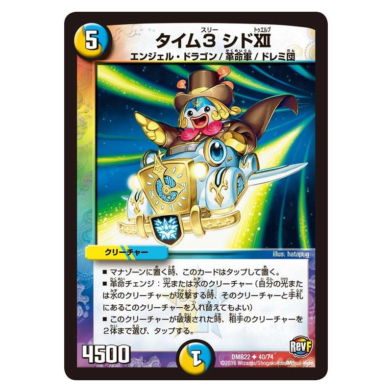DMR22 40/74 [JP] タイム3 シドXII - Duel Masters Japanese