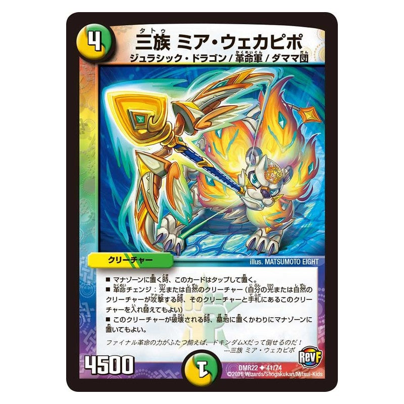 DMR22 41/74 [JP] 三族 ミア・ウェカピポ - Duel Masters Japanese