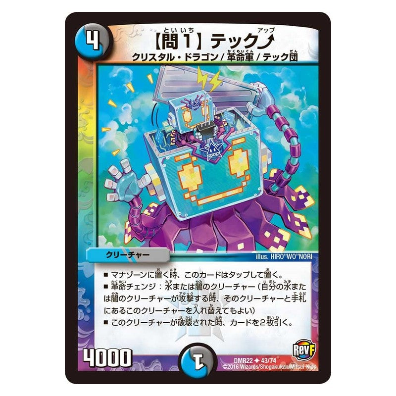 DMR22 43/74 [JP] 【問１】テック? - Duel Masters Japanese