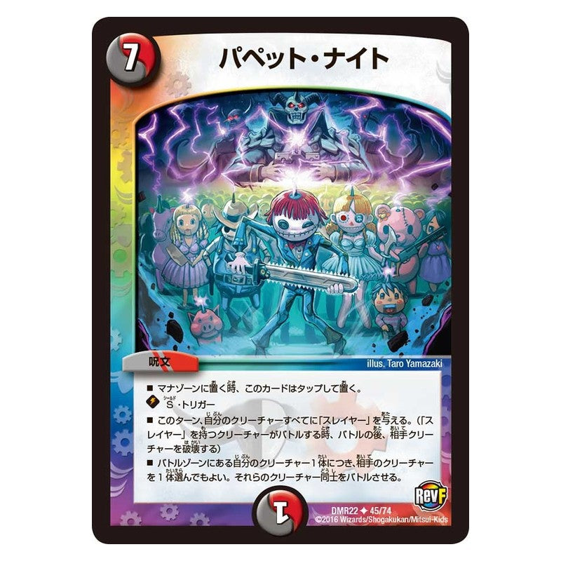 DMR22 45/74 [JP] パペット・ナイト - Duel Masters Japanese