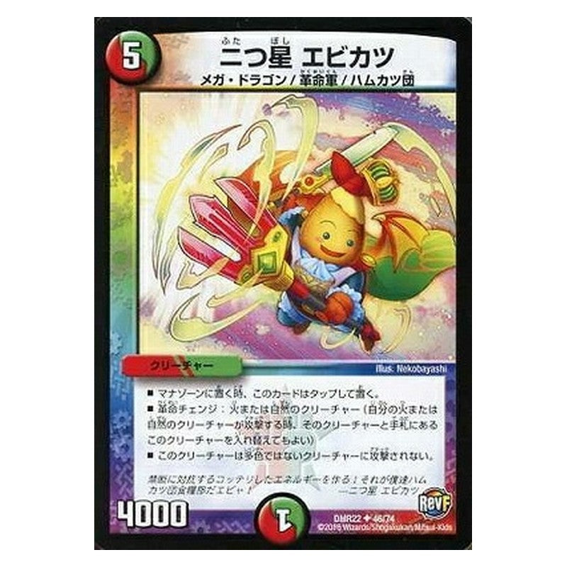 DMR22 46/74 [JP] 二つ星 エビカツ - Duel Masters Japanese