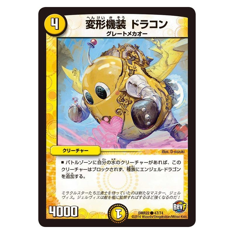DMR22 47/74 [JP] 変形機装 ドラコン - Duel Masters Japanese