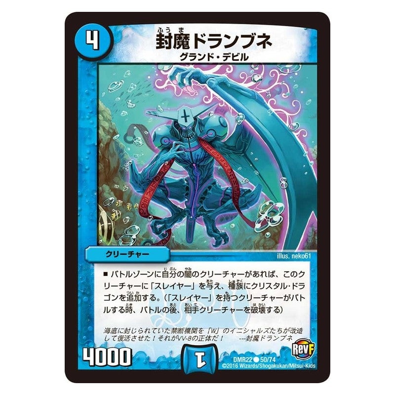 DMR22 50/74 [JP] 封魔 ドランブネ - Duel Masters Japanese