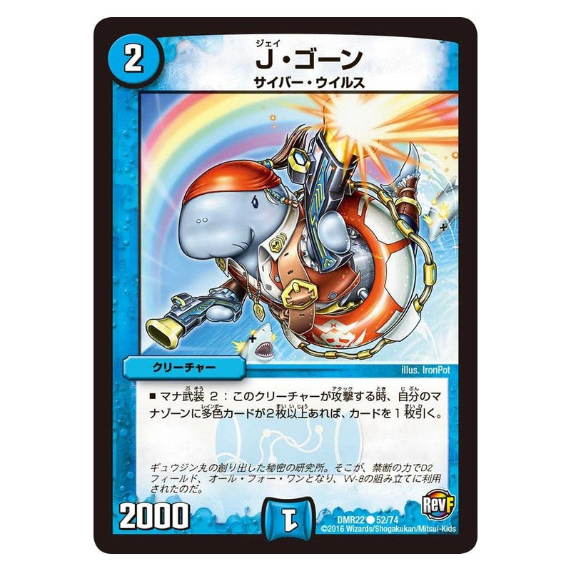 DMR22 52/74 [JP] J・ゴーン - Duel Masters Japanese