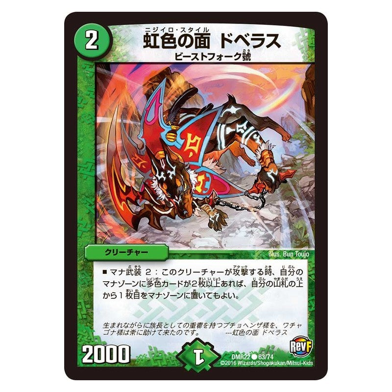 DMR22 63/74 [JP] 虹色の面 ドベラス - Duel Masters Japanese