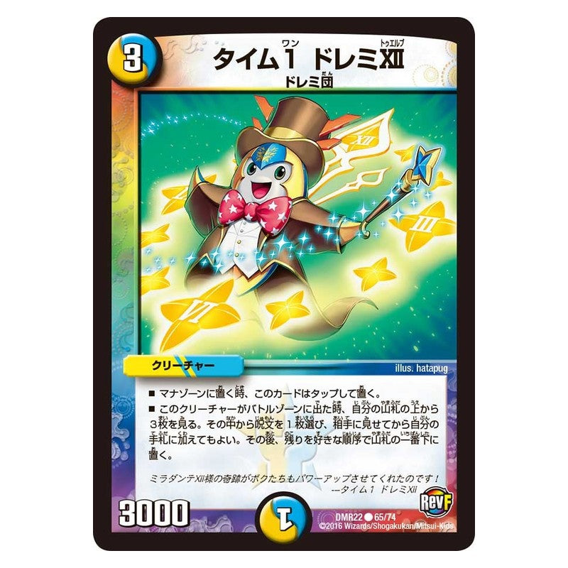 DMR22 65/74 [JP] タイム1 ドレミXII - Duel Masters Japanese