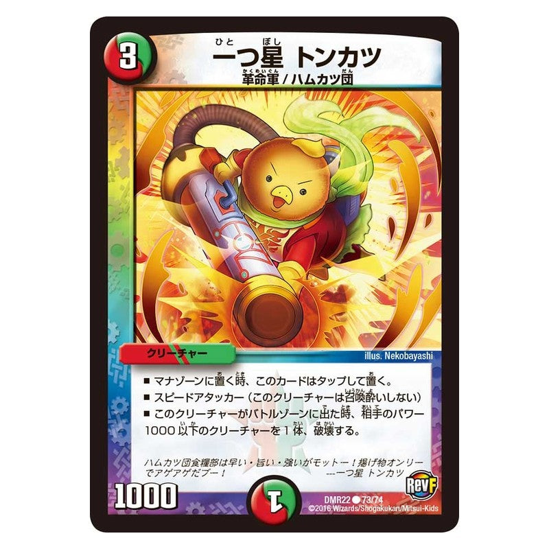 DMR22 73/74 [JP] 一つ星 トンカツ - Duel Masters Japanese