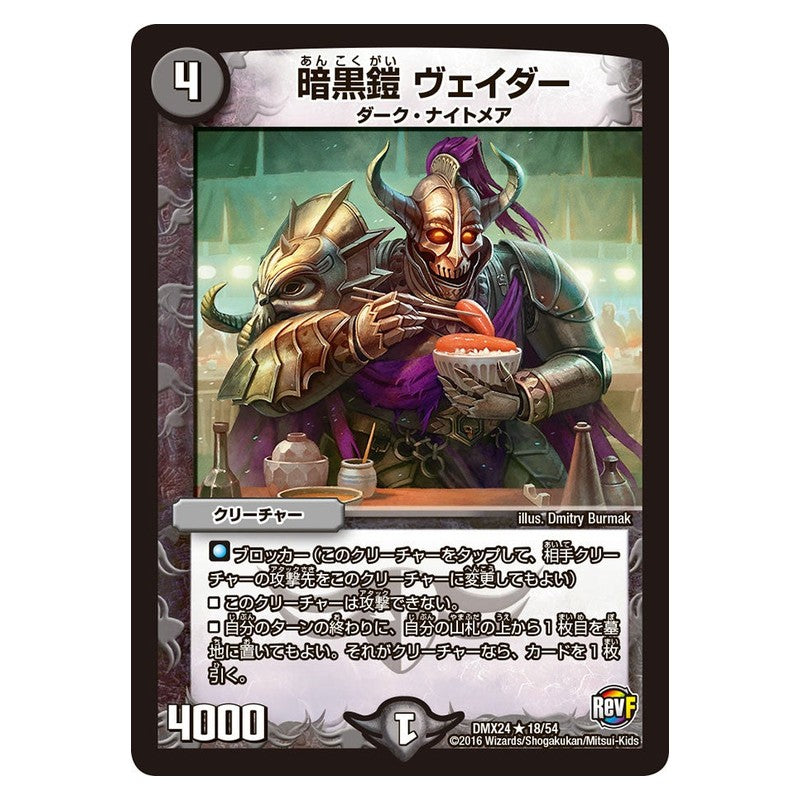 DMX24 18/54 [JP] 暗黒鎧 ヴェイダー - Duel Masters Japanese