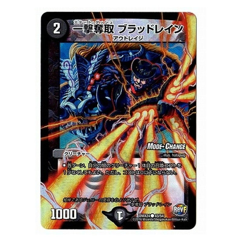 DMX24 43/54 [JP] 一撃奪取 ブラッドレイン - Duel Masters Japanese