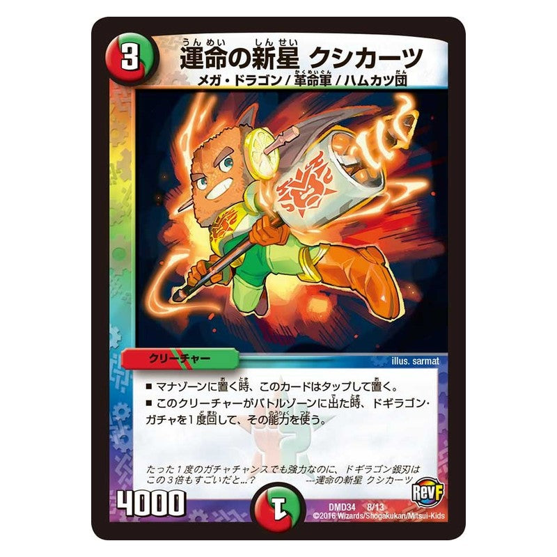 DMD34 8/13 [JP] 運命の新星 クシカーツ - Duel Masters Japanese