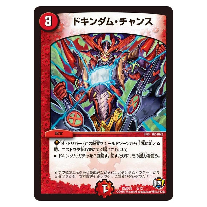 DMD35 5/12 [JP] ドキンダム・チャンス - Duel Masters Japanese
