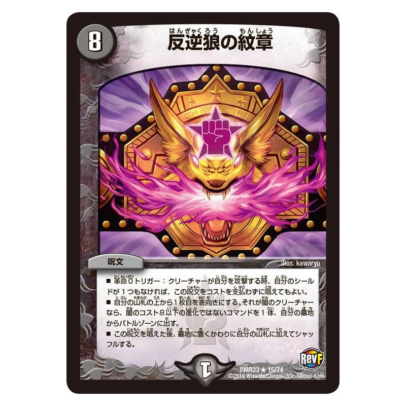 DMR23 15/74 [JP] 反逆狼の紋章 - Duel Masters Japanese