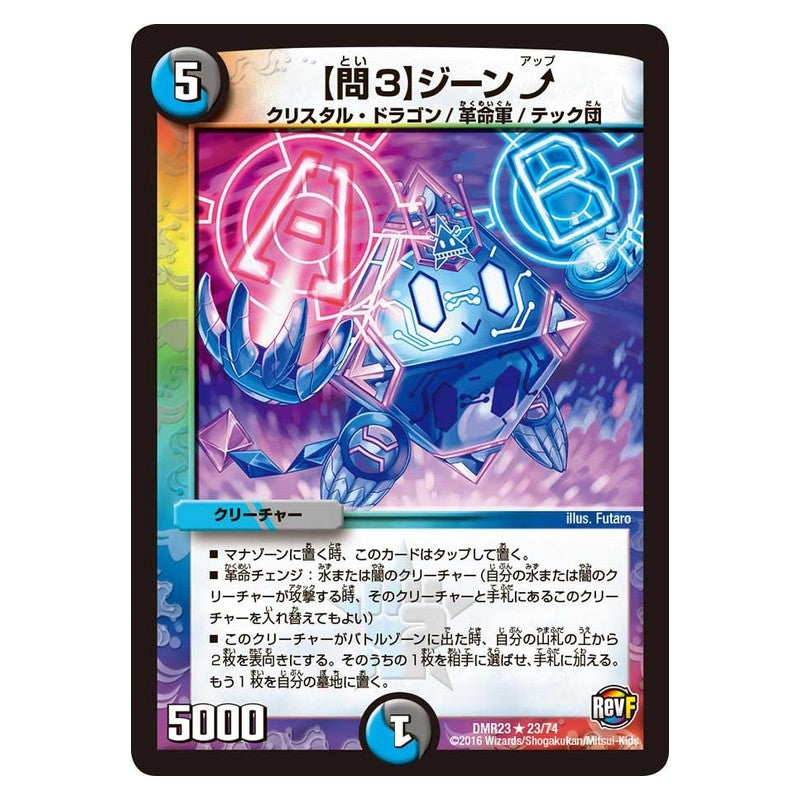 DMR23 23/74 [JP] 【問3】ジーン? - Duel Masters Japanese