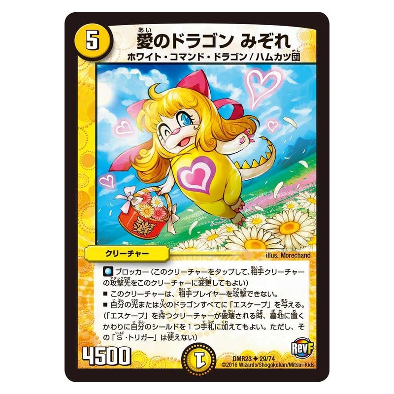 DMR23 29/74 [JP] 愛のドラゴン みぞれ - Duel Masters Japanese