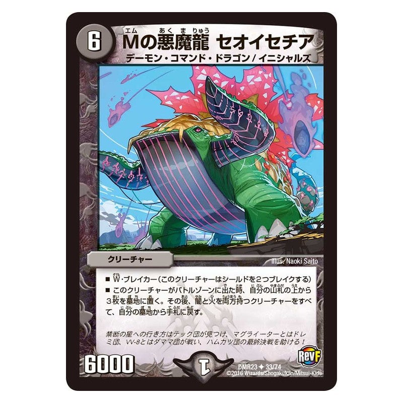 DMR23 33/74 [JP] Mの悪魔龍 セオイセチア - Duel Masters Japanese
