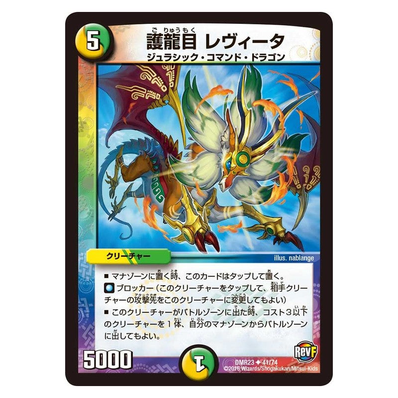 DMR23 41/74 [JP] 護龍目 レヴィータ - Duel Masters Japanese