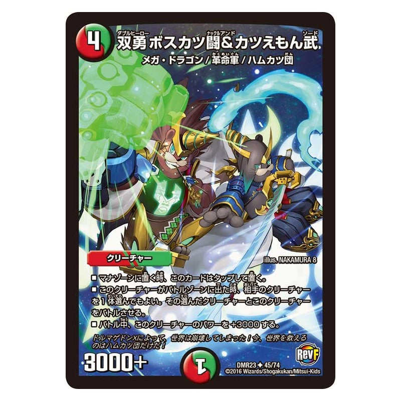 DMR23 45/74 [JP] 双勇 ボスカツ闘&カツえもん武 - Duel Masters Japanese