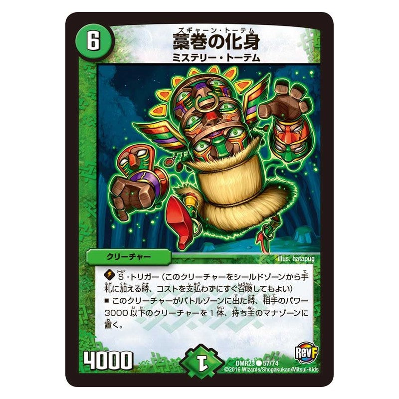 DMR23 57/74 [JP] 藁巻の化身 - Duel Masters Japanese