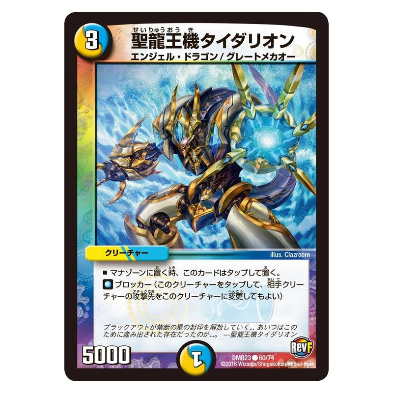 DMR23 60/74 [JP] 聖龍王機タイダリオン - Duel Masters Japanese