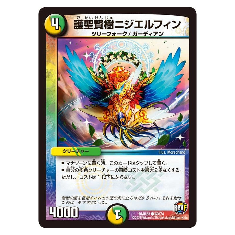 DMR23 63/74 [JP] 護聖賢樹ニジエルフィン - Duel Masters Japanese