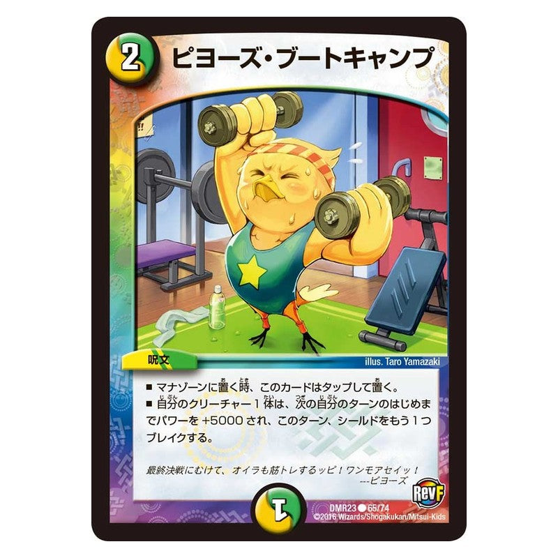 DMR23 65/74 [JP] ピヨーズ・ブートキャンプ - Duel Masters Japanese