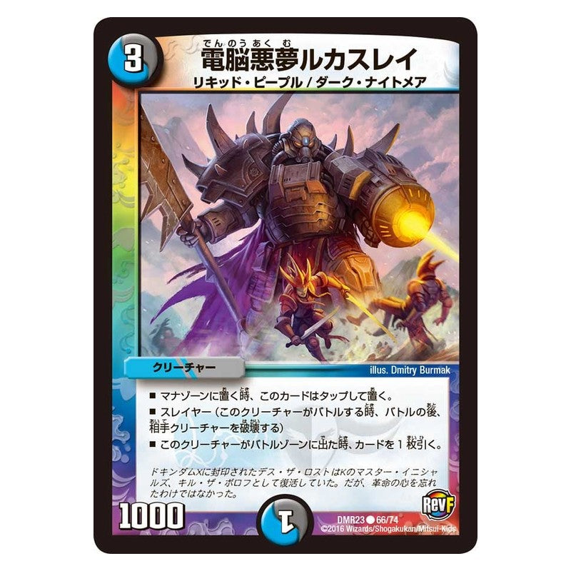 DMR23 66/74 [JP] 電脳悪夢ルカスレイ - Duel Masters Japanese