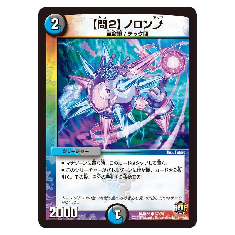 DMR23 67/74 [JP] 【問2】 ノロン? - Duel Masters Japanese