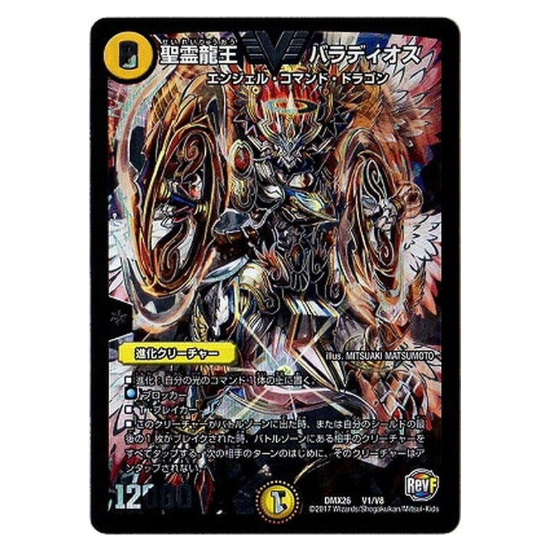 DMX26 V1/V8 [JP] 聖霊龍王 バラディオス - Duel Masters Japanese