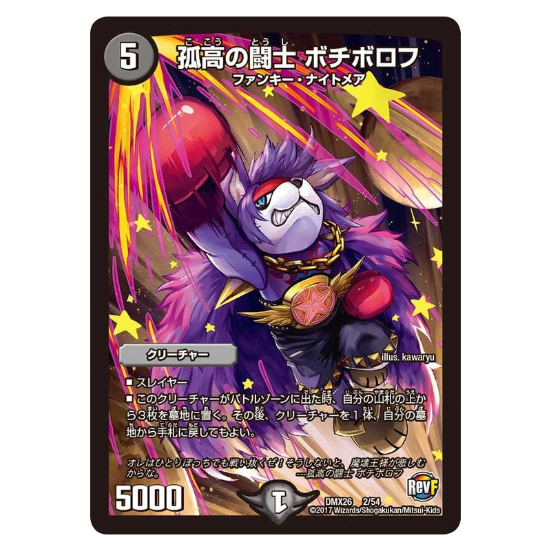 DMX26 2/54 [JP] 孤高の闘士 ボチボロフ - Duel Masters Japanese