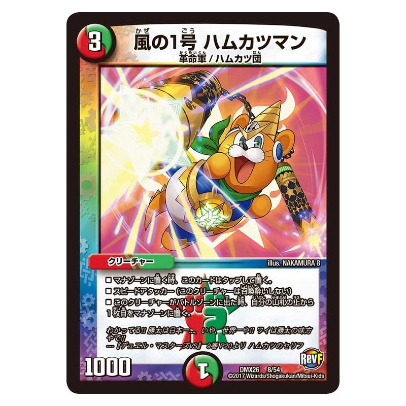 DMX26 8/54 [JP] 風の1号 ハムカツマン - Duel Masters Japanese