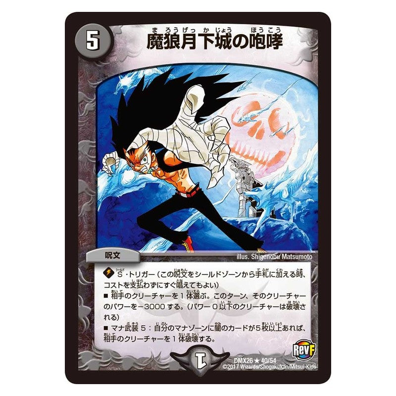 DMX26 40/54 [JP] 魔狼月下城の咆哮 - Duel Masters Japanese