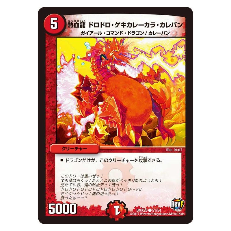 DMX26 51/54 [JP] 熱血龍 ドロドロ・ゲキカレーカラ・カレパン - Duel Masters Japanese