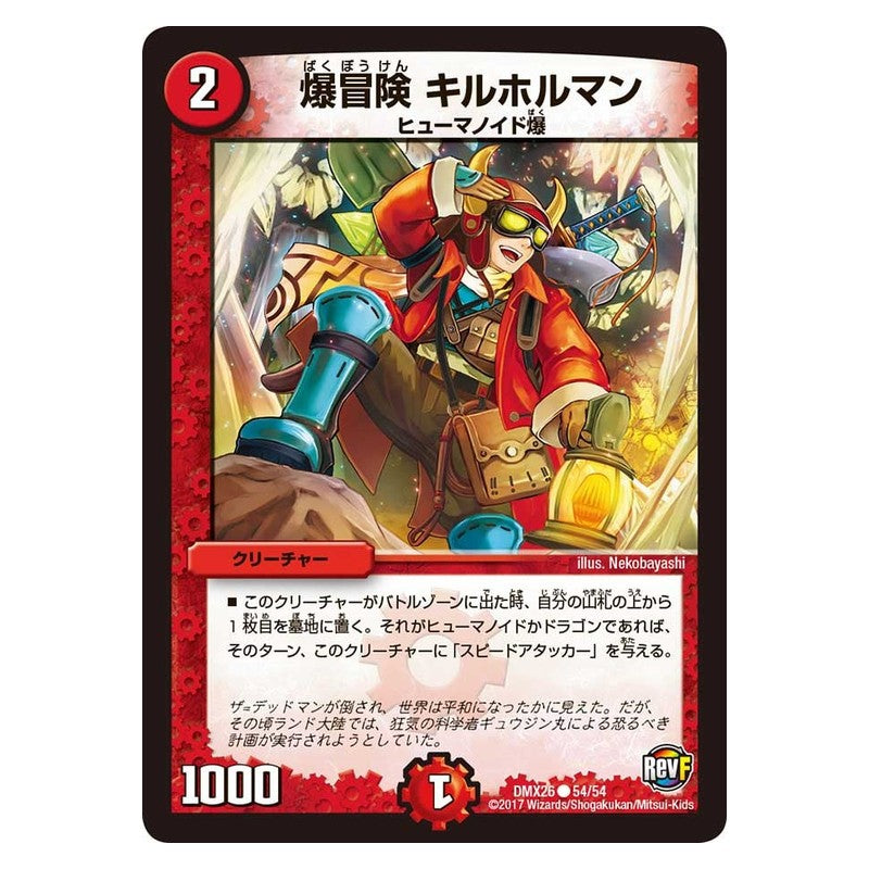 DMX26 54/54 [JP] 爆冒険 キルホルマン - Duel Masters Japanese