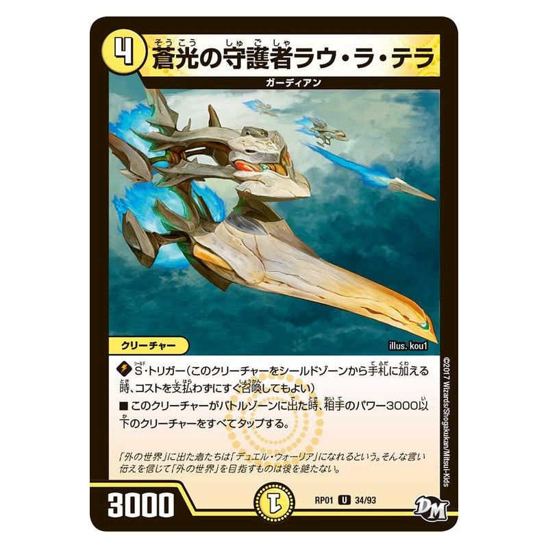 RP01 34/93 [JP] 蒼光の守護者ラウ・ラ・テラ - Duel Masters Japanese