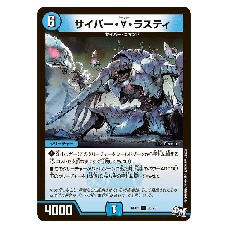 RP01 38/93 [JP] サイバー・∀・ラスティ - Duel Masters Japanese