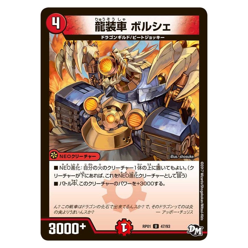 RP01 47/93 [JP] 龍装車 ボルシェ - Duel Masters Japanese