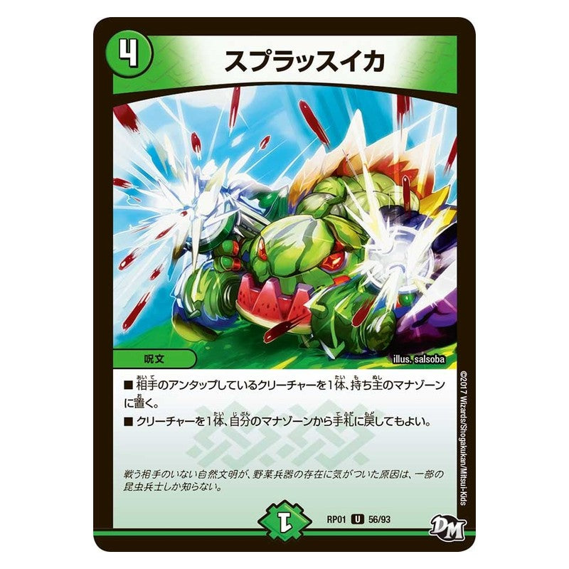 RP01 56/93 [JP] スプラッスイカ - Duel Masters Japanese