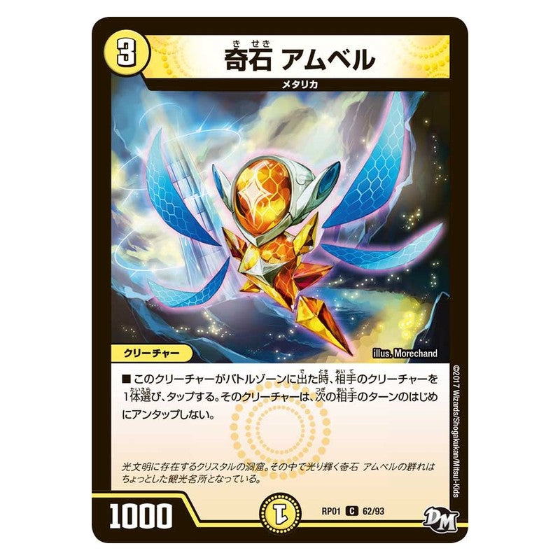 RP01 62/93 [JP] 奇石 アムベル - Duel Masters Japanese
