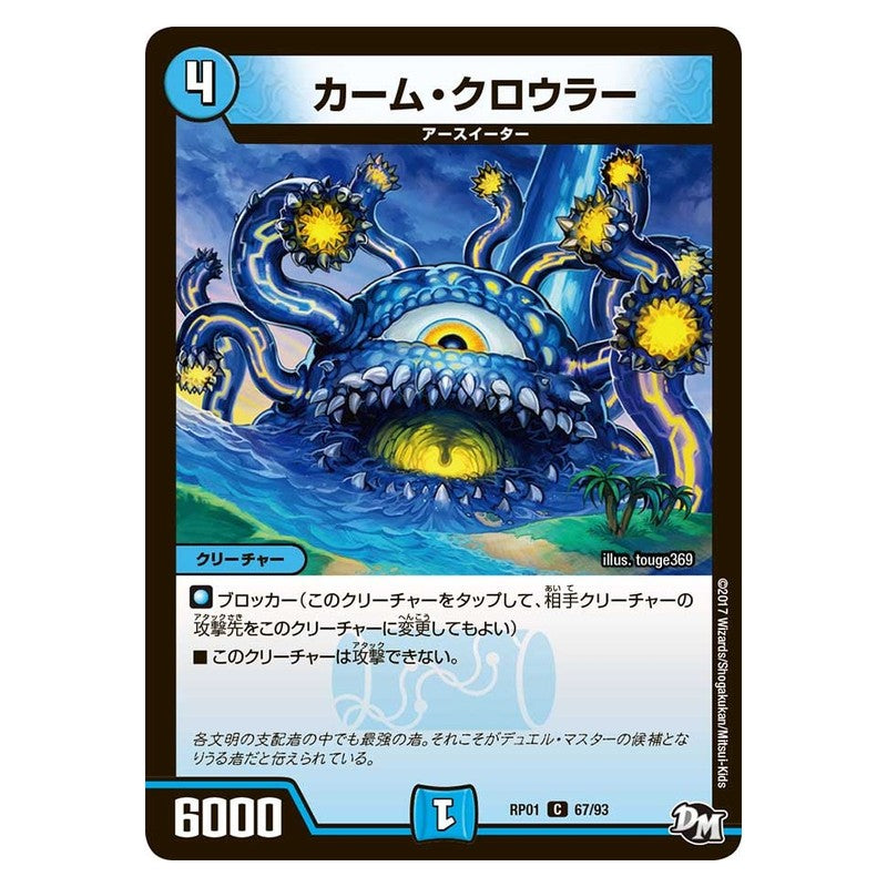 RP01 67/93 [JP] カーム・クロウラー - Duel Masters Japanese