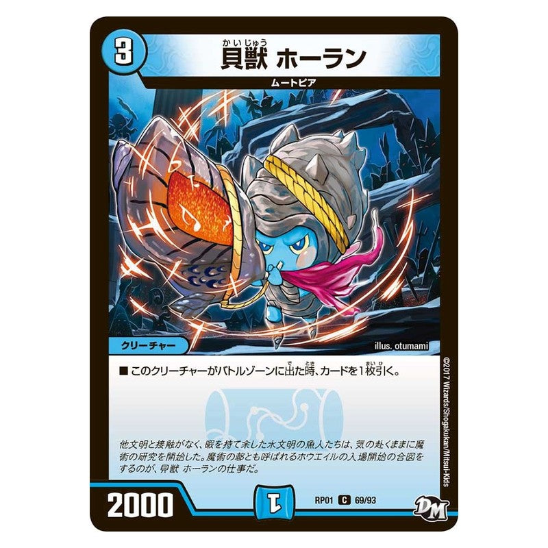 RP01 69/93 [JP] 貝獣 ホーラン - Duel Masters Japanese