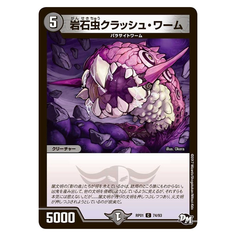 RP01 74/93 [JP] 岩石虫クラッシュ・ワーム - Duel Masters Japanese