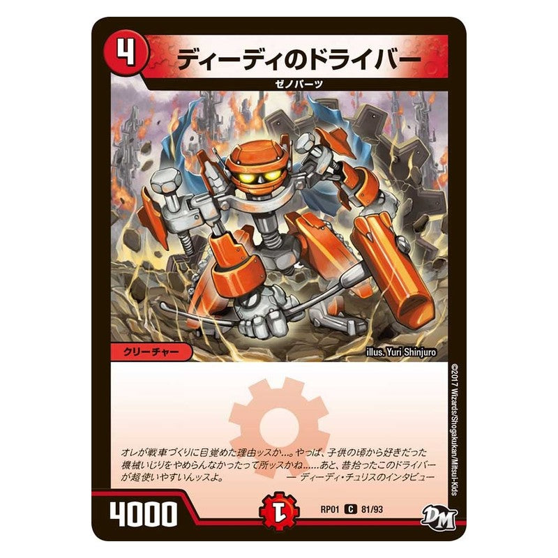 RP01 81/93 [JP] ディーディのドライバー - Duel Masters Japanese