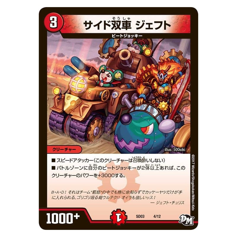 SD03 4/12 [JP] サイド双車 ジェフト - Duel Masters Japanese